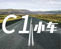 C1C1小车手动挡