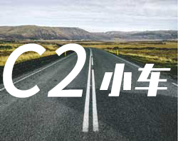 C2C1、C2无忧班（驾考困难户）